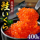 【ふるさと納税】【2025年10月以降順次発送】 いくら 醤油漬け 鮭 400g ( 80g × 5 )/ イクラ 鮭いくら さけいくら さけ サケ 醤油漬 い...
