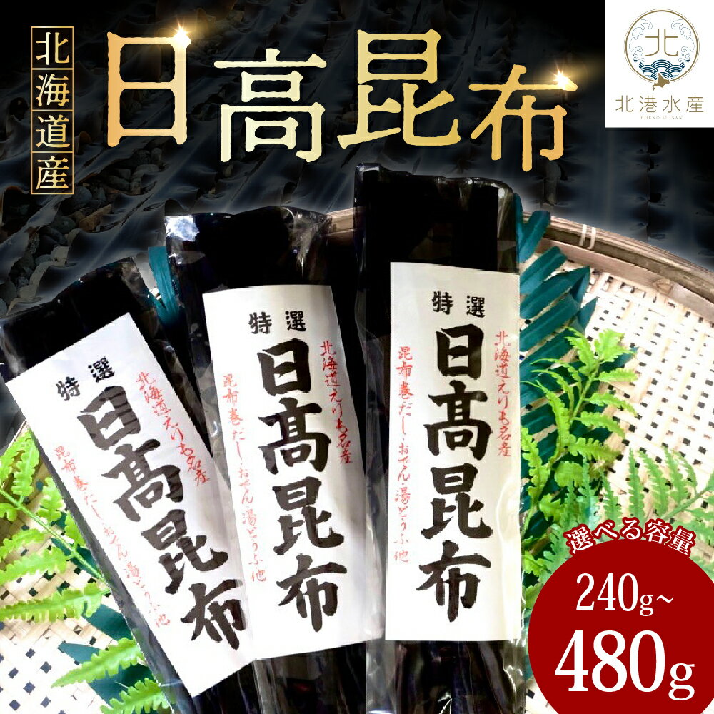 日高昆布 (選べる 240g / 480g )/ 天然昆布 こんぶ コンブ 天然 天日干し だし昆布 昆布だし だし汁 出汁 お出汁 調味料 おでん 昆布巻き 鍋 おせち 煮物 大容量 乾燥 乾物 海産物 海の幸 一等品 国産 北海道産 常温保存 北海道 えりも町