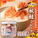 【ふるさと納税】国産 鮭フレーク 400g ( 80g × 5 )白鮭 秋鮭 北海道 小分け 冷凍 保存 不揃い 朝ごはん お茶漬け チャーハン おにぎり 弁当...