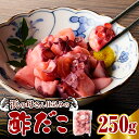 【ふるさと納税】酢だこ(250g)蛸 たこ 茹でだこ ぶつ切り おかず おつまみ 惣菜 酢 小分け 冷凍 お取り寄せ グルメ 北海道 えりも町 送料無料