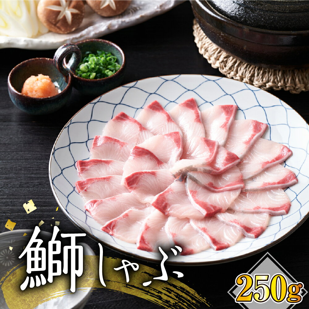 ぶりしゃぶ 北海道産 250g / 刺身 切身 ぶり 鰤 ぶりしゃぶ 鰤しゃぶ たたき 産地直送 魚 魚介 秋 旬 海鮮 海産物 海の幸 国産 冷凍 産地直送 北海道 えりも町 北港水産