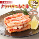 【ふるさと納税】タラバガニ むき身 300g(100g×3) / かに たらば蟹 蟹 脚 足 蟹脚 蟹足 ボイル ボイル済み 剥き むき身 お手軽 茹で 魚介 ...