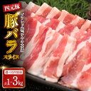【ふるさと納税】【 北海道産 四元豚 】豚肉 豚バラスライス ( 選べる内容量 : 1kg / 2kg / 3kg )/ ゆめの大地 豚 バラ スライス ブタ肉 ブタニク 肉 お肉 炒め物 鍋 肉巻 小分け 精肉セット 豚肉セット 人気 送料無料 北海道 えりも町
