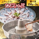 【ふるさと納税】 北海道産 たこしゃぶ 内容量が選べる ( 250g / 500g / 1kg ) たこ 蛸 ミズダコ ヤナギダコ 脚 刺身 コリコリ食感 海鮮 海の幸 海産物 水産加工品 加工品 加工食品 お取り寄せ グルメ ご当地 特産 産地 直送 急速冷凍 国産 北海道 えりも町