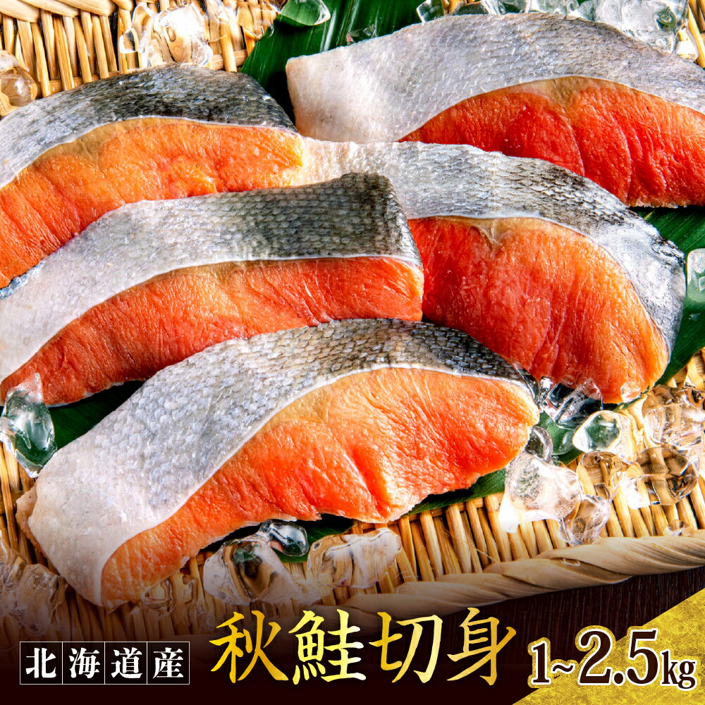 北海道産 秋鮭 切り身 ( 選べる: 1kg / 1.5kg / 2kg / 2.5kg ) 鮭 さけ シャケ 白鮭 焼き魚 焼魚 ムニエル 魚 魚介類 魚介 海鮮 海の幸 海産物 切身 切り身 北海道 えりも町