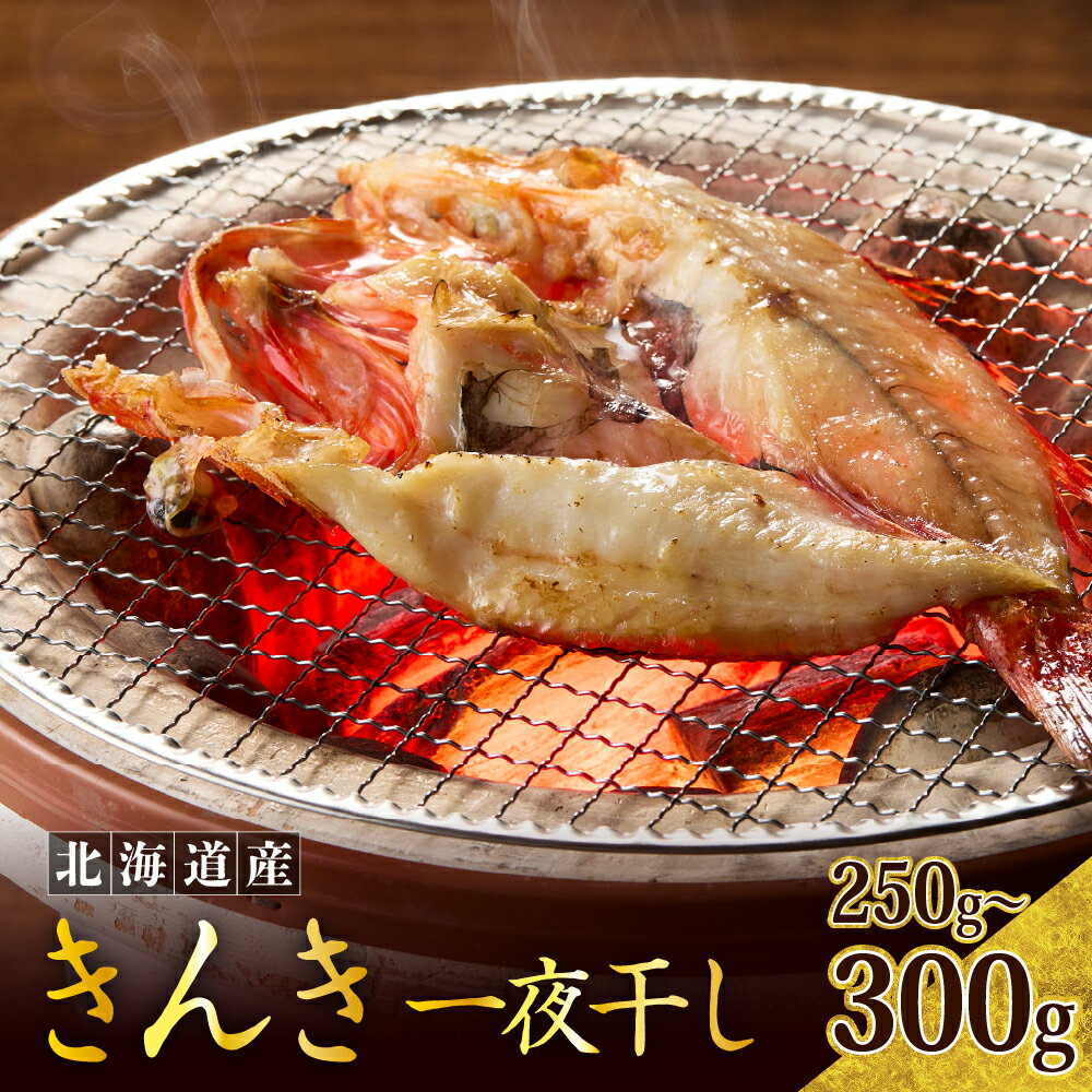 北海道産 キンキ 一夜干し(250〜300g)干物 ひもの 国産 魚 魚介 海産物 海鮮 高級魚 白身魚 お祝い 贈答 ギフト プレゼント お取り寄せ グルメ きんき キチジ きちじ めんめ めいせん あかじ 送料無料 北海道 えりも町