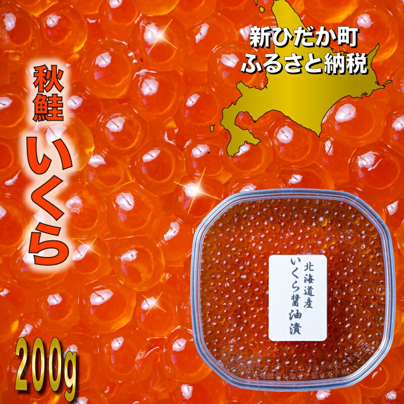 【ふるさと納税】 寄附額改定！ プチプチ食感！ 鮭卵 いくら 醤油漬け 200g 冷凍 ふるさと納税いくら ...