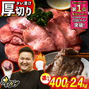 【ふるさと納税】 牛タン 厚切り 選べる! 容量 400g ~ 2.4kg 牛たん たん タン 牛肉 肉 北海道 新ひだか ふるさと納税 日高 昆布 こんぶ コンブ 使用 特製 オリジナル タレ漬け 味付き うま味 旨味 三石 みついし ミツイシコンブ