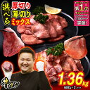 【ふるさと納税】 訳なし < 選べる! 厚切り 薄切り ミックス > 牛タン 1.36kg ( 680g × 2パック ) 北海道 新ひだか ふるさと納税 日高 昆布 こんぶ 特製 オリジナル タレ漬け 味付き 牛肉 肉 牛たん たん タン うま味 旨味 三石 みついし ミツイシコンブ ふるさと納税