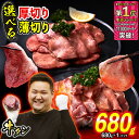 【ふるさと納税】 訳なし < 選べる! 厚切り 薄切り > 牛タン 680g 北海道 新ひだか ふるさと納税 日高 昆布 こんぶ コンブ 使用 特製 オリジナル タレ漬け 味付き 牛肉 肉 牛たん たん タン うま味 旨味 三石 みついし ミツイシコンブ ふるさと納税