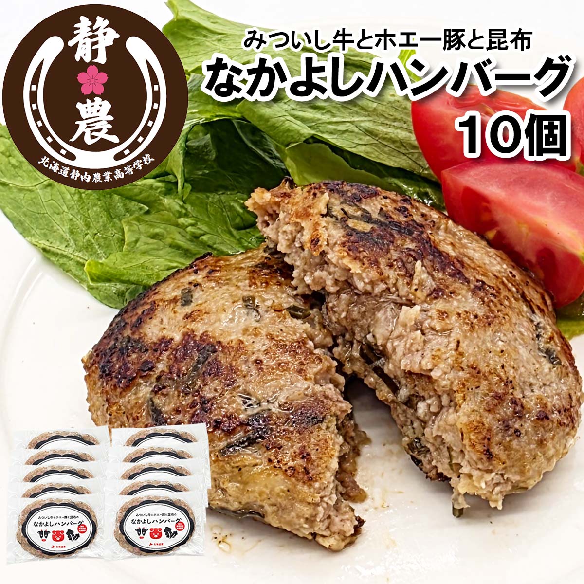 みついし牛 なかよし ハンバーグ 10個 静農ブランド みついし 牛 ホエー豚 日高 昆布 使用 黒毛和牛 ブランド牛 和牛 牛肉 豚肉 挽肉 ひき肉 みついし昆布 ミツイシコンブ 静内農業高校 惣菜 おかず 簡単調理 冷凍 北海道 新ひだか町