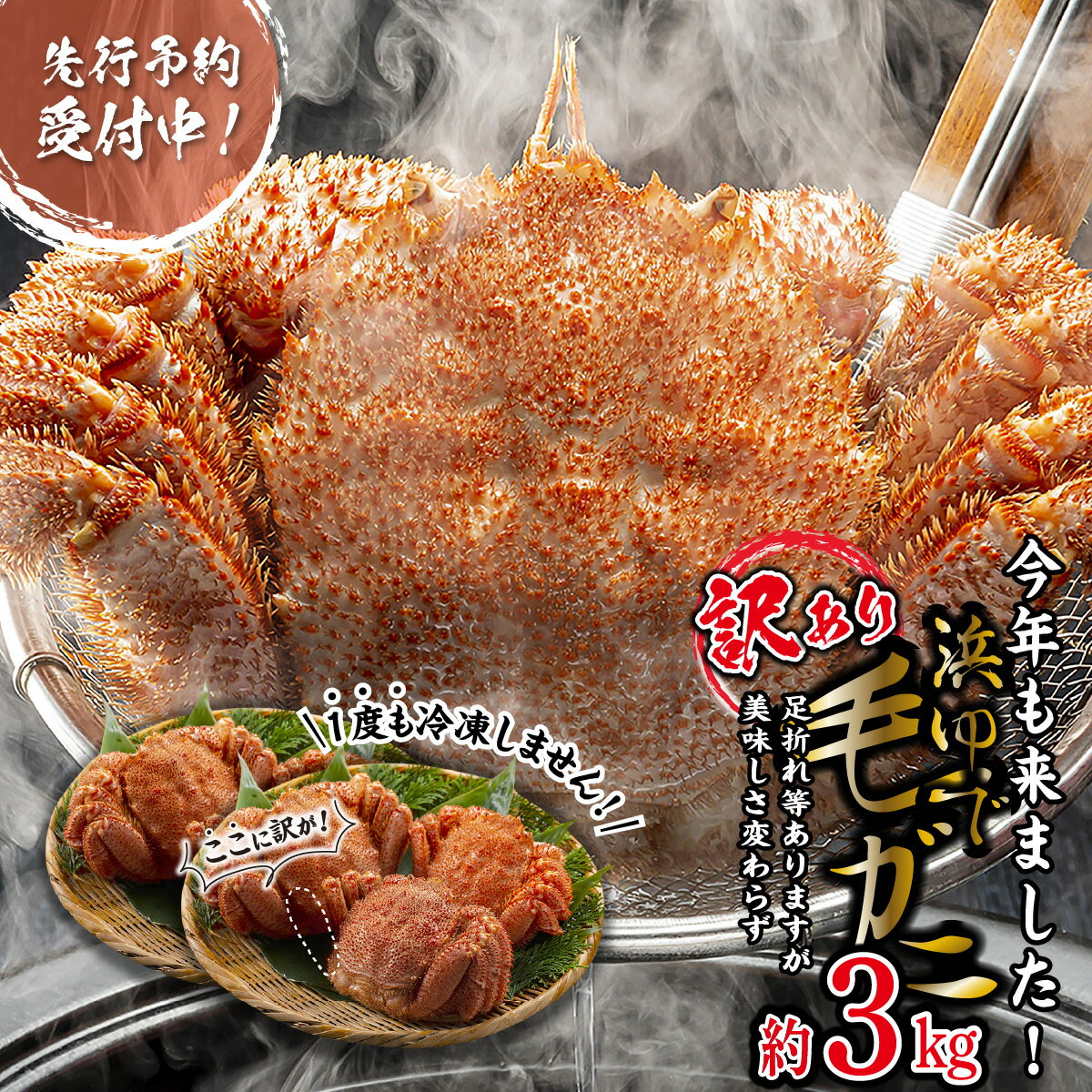 【ふるさと納税】 <2026年2月中旬から順次発送> 訳あり 北海道産 浜ゆで 毛ガニ 約 3kg <予約商品> 毛蟹 毛ガニ 北海道 冷蔵 毛蟹 けがに 蟹 ...