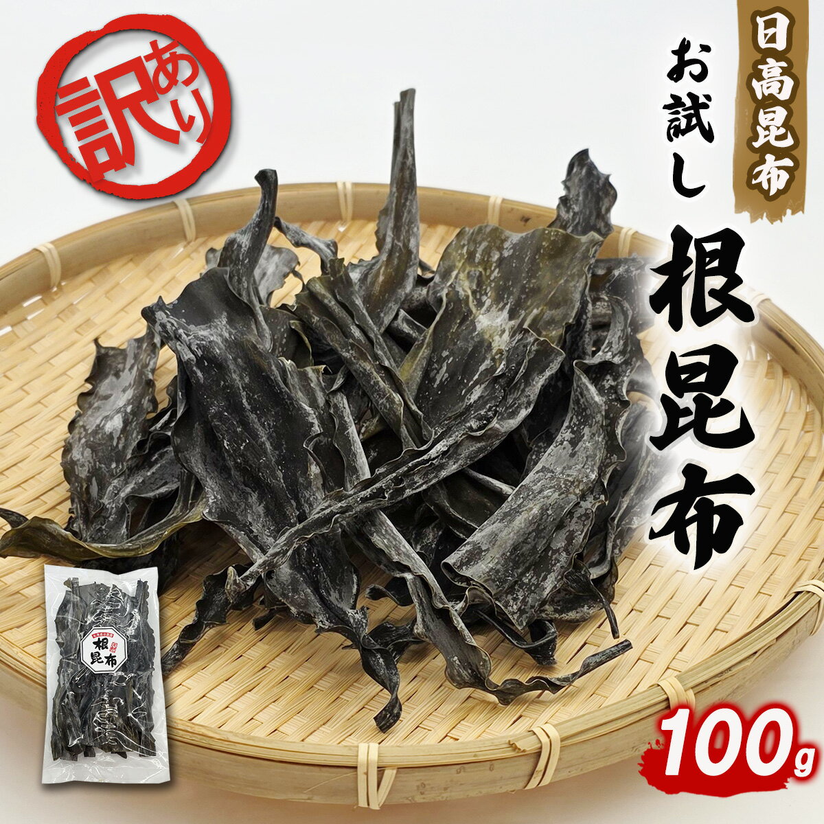 訳あり 不揃い お試し 日高昆布 根昆布 100g 昆布 こんぶ だし昆布 お出汁 出汁 だし 和風 みついし昆布 三石昆布 規格外 魚介 魚貝 海の幸 うまみ 旨み 旨味 お鍋 おでん 昆布巻き 海鮮 海産物 常温 北海道 新ひだか町