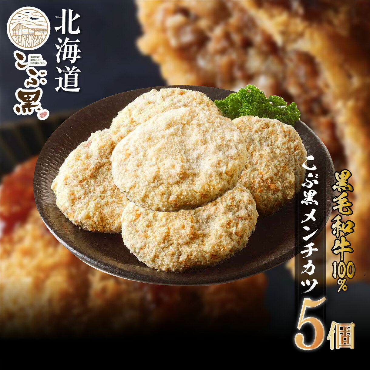 【ふるさと納税】 北海道産 黒毛和牛 100％ こぶ黒 メンチカツ 5個 入り メンチ ミンチ カツ 国産 黒毛 和牛 ブランド牛 牛肉 牛 肉 ビーフ 挽肉 ひき肉 お惣菜 惣菜 弁当 おかず おつまみ 揚げ物 フライ 揚げるだけ 冷凍 北海道 新ひだか町