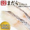 【ふるさと納税】 <11月下旬より発送開始> 北海道産 まだら 1/4カット 3.0kg 以上 (約 2匹 分 8〜10枚 ) 真鱈 マダラ 真だら 真ダラ た...