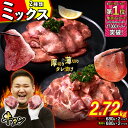 【ふるさと納税】 訳なし < ミックス ( 厚切り & 薄切り )> 牛タン 2.72kg ( 各 680g × 2パック ) 食べ比べ セット 北海道 新ひだ..
