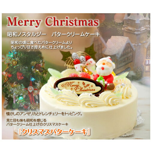【ふるさと納税】北海道・新ひだか町のクリスマスケーキ『クリスマスバター』懐かしバタークリームケーキ【配送不可地域:沖縄県・離島】 【お菓子・スイーツ・クリスマスケーキ・バタークリームケーキ・ケーキ・バタークリーム】 お届け:2020年12月20日〜12月24日
