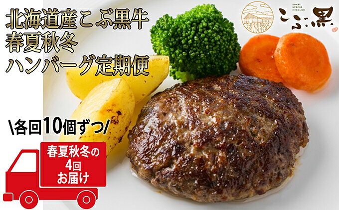 残りわずか ふるさと納税 北海道産黒毛和牛 こぶ黒 ハンバーグ定期便 年4回お届け 定期便 牛肉 お肉 ハンバーグ 黒毛和牛 和牛 和牛ハンバーグ 日本製 Www Paradisehandmadesoap Com