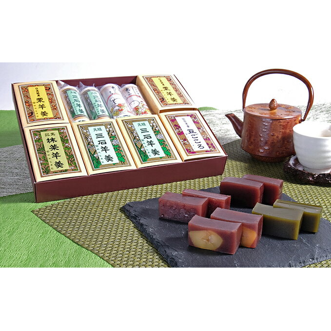 【ふるさと納税】＜八木菓子舗＞元祖三石羊羹4種詰め合わせA　【お菓子・和菓子・スイーツ・ようかん・羊羹・詰合せ】