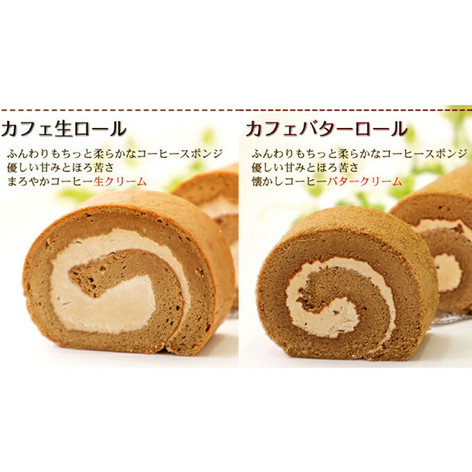 限定製作 ふるさと納税 ふわもち食感 コーヒー風味 カフェロールケーキ ペアセット 北海道 新ひだか町からお届けします お菓子 スイーツ ロールケーキ カフェロールケーキ コーヒー風味 全国宅配無料 Shefidiamonds Com 限定製作 ふるさと納税 ふわもち食感 コーヒー風味 カフェロールケーキ ペアセット 北海道 新ひだか町からお届けします お菓子 スイーツ ロールケーキ カフェロールケーキ コーヒー風味 全国宅配無料 Shefidiamonds Com