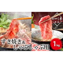 【ふるさと納税】日高みついし和牛【肩ロース】1kg　すき焼き＆しゃぶしゃぶ用（500g×2）　【お肉・牛肉・すき焼き・しゃぶしゃぶ用】