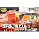 【ふるさと納税】どっちも食べたい！「みついし牛味付け焼肉＆ハンバーグセット」　【お肉・ハンバーグ・牛肉・焼肉・バーベキュー】