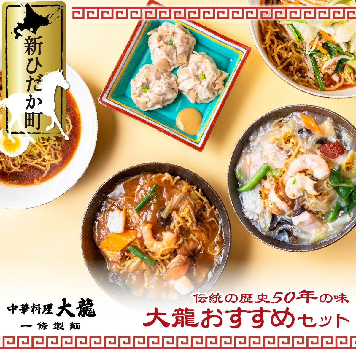 ラーメン チャーメン シュウマイ 計 6種 セット ご当地グルメ 中華 魚介 海鮮 海産物 焼売 生ラーメン らーめん 拉麺 中華そば 麺 味噌 塩 醤油 みそ しお しょうゆ 餡掛け あんかけ 焼きそば そば レンジ レンチン 簡単調理 冷凍 北海道 新ひだか町