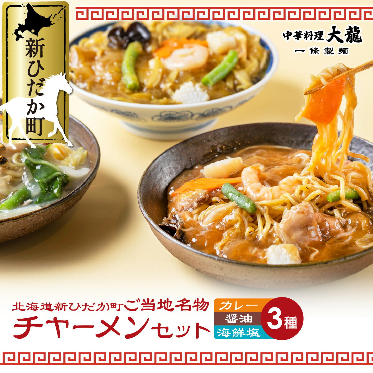 14位! 口コミ数「0件」評価「0」 チャーメン 海鮮 塩 醤油 カレー 計 3種 3食 ( 各 400g ) セット ご当地グルメ ご当地 中華 餡掛け あんかけ 焼きそば ･･･ 