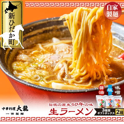 北海道新ひだか町 【ふるさと納税】 北海道産 小麦 使用 ラーメン 醤油 味噌 塩 12食分 ( 各 2食 入 × 2箱 ) 生ラーメン 昔ながらの 玉子麺 らーめん 拉麺 麺 中華そば 中華 そば しょうゆ みそ しお ギフトボックス 化粧箱入り 冷蔵 北海道 新ひだか町