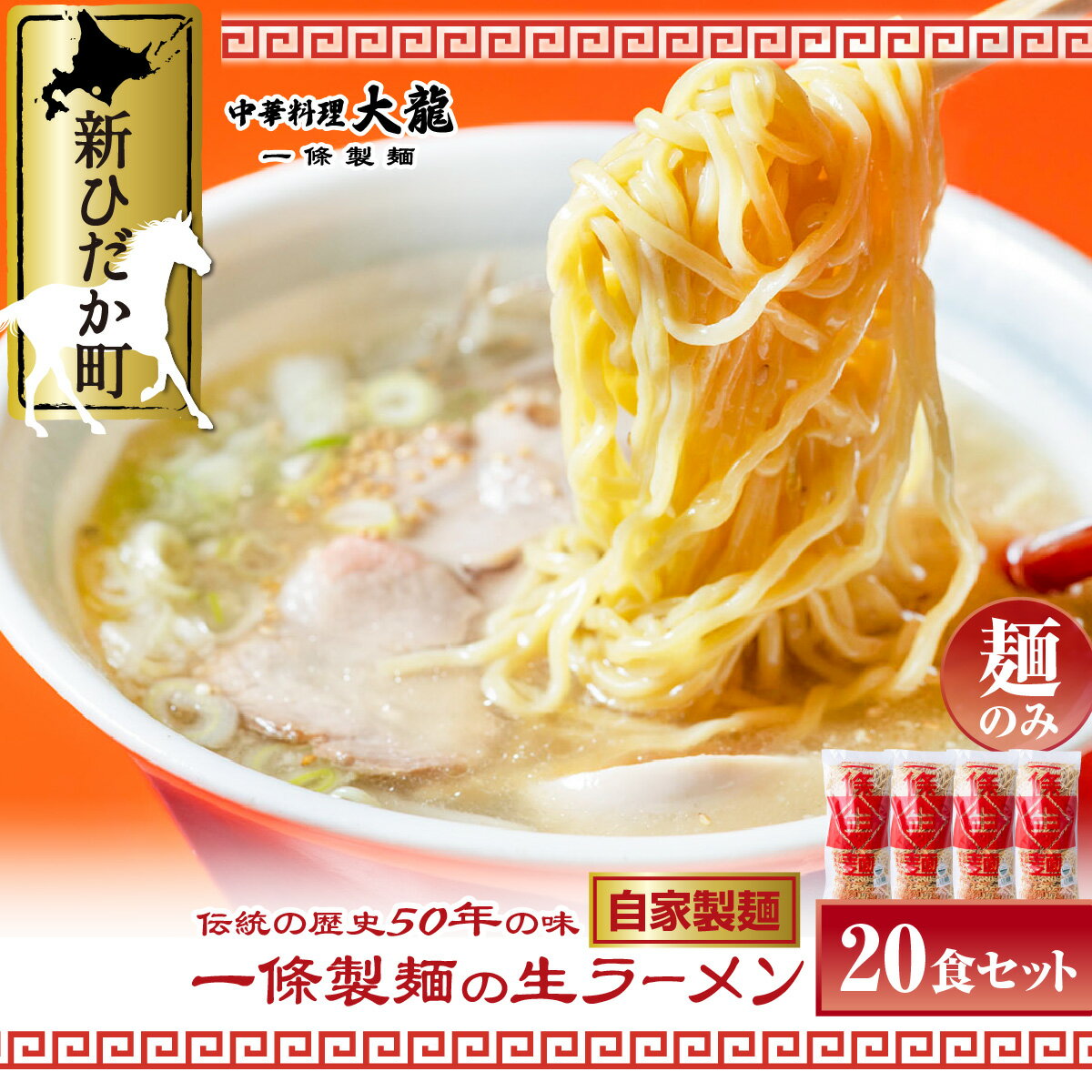  北海道産 小麦 使用 生 ラーメン 計 3kg ( 150g × 20食 ) 冷蔵 昔ながらの 玉子麺 コシ らーめん 拉麺 麺 中華そば 中華 そば 北海道 新ひだか町