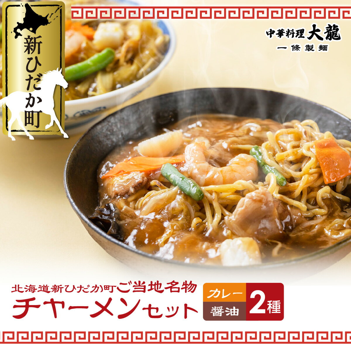 13位! 口コミ数「2件」評価「5」 チャーメン 醤油 カレー 計 2種 2食 ( 各 400g ) セット ご当地グルメ ご当地 中華 餡掛け あんかけ 焼きそば やきそば ･･･ 