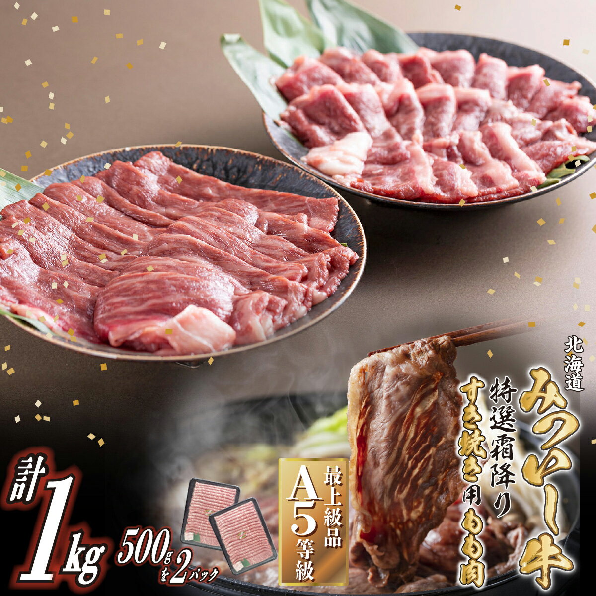 【ふるさと納税】 北海道産 黒毛和牛 みついし牛 A5 すき焼き 1kg ( 500g × 2パック ) 霜降り 和牛 ブランド牛 もも肉 ブランド 牛肉 牛 肉 お鍋 冷凍 北海道 新ひだか町のサムネイル