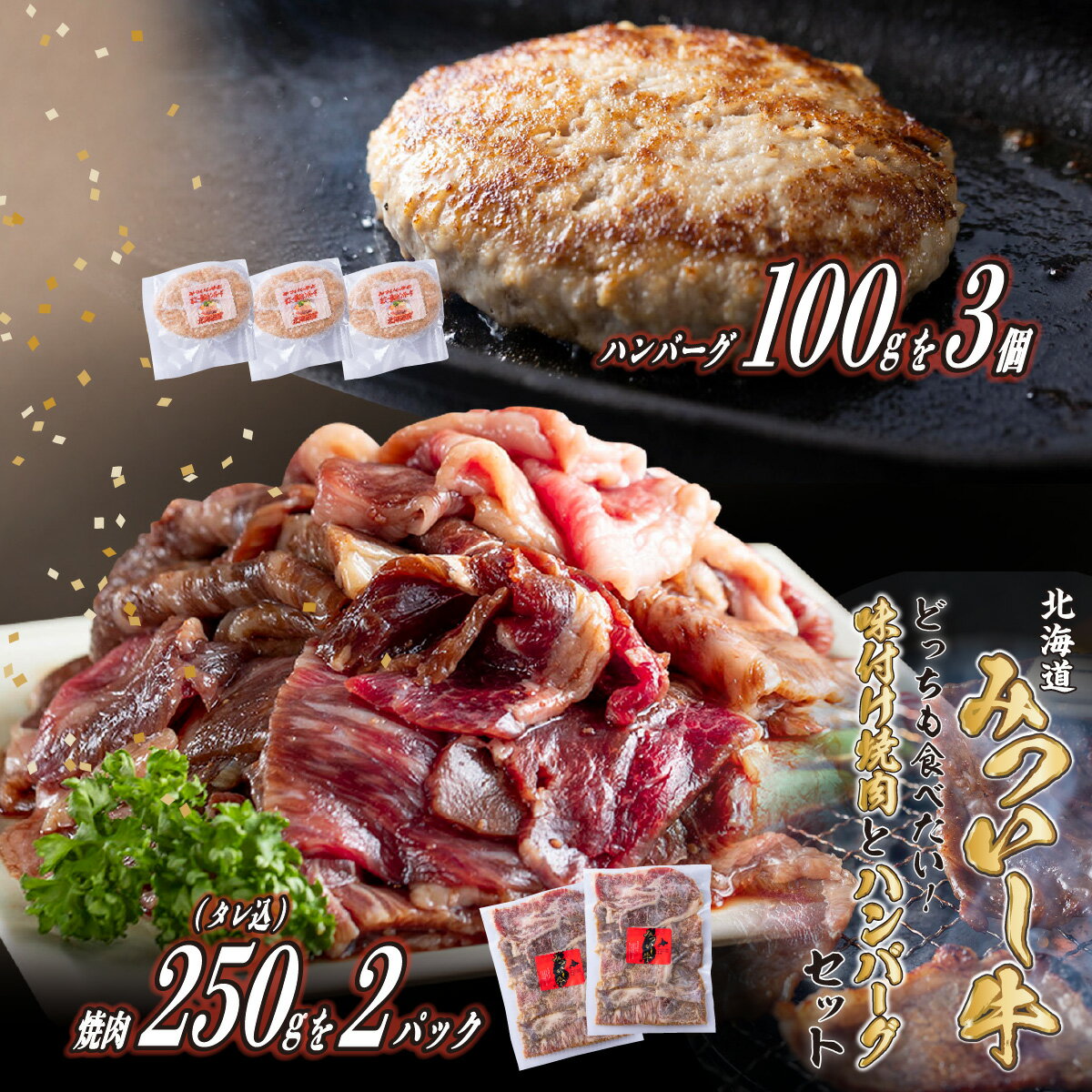 【ふるさと納税】 北海道産 黒毛和牛 みついし牛 味付け 焼肉 ＆ ハンバーグ 計 800g ( 250g × 2パック タレ込 ＆ 100g × 3枚 ) セット 和牛 ブランド牛 ホエー豚 ブランド 牛肉 豚肉 牛 豚 肉 ビーフ ポーク ハンバーグステーキ お惣菜 惣菜 冷凍 北海道 新ひだか町のサムネイル