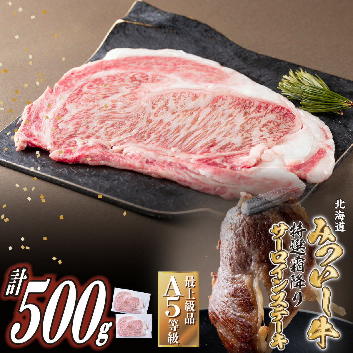 【ふるさと納税】 北海道産 黒毛和牛 みついし牛 A5 ステーキ サーロイン 計 500g ( 約 250g × 2枚 ) 霜降り 和牛 ブランド牛 ブランド 牛肉 牛 肉 ビーフ 冷凍 北海道 新ひだか町のサムネイル