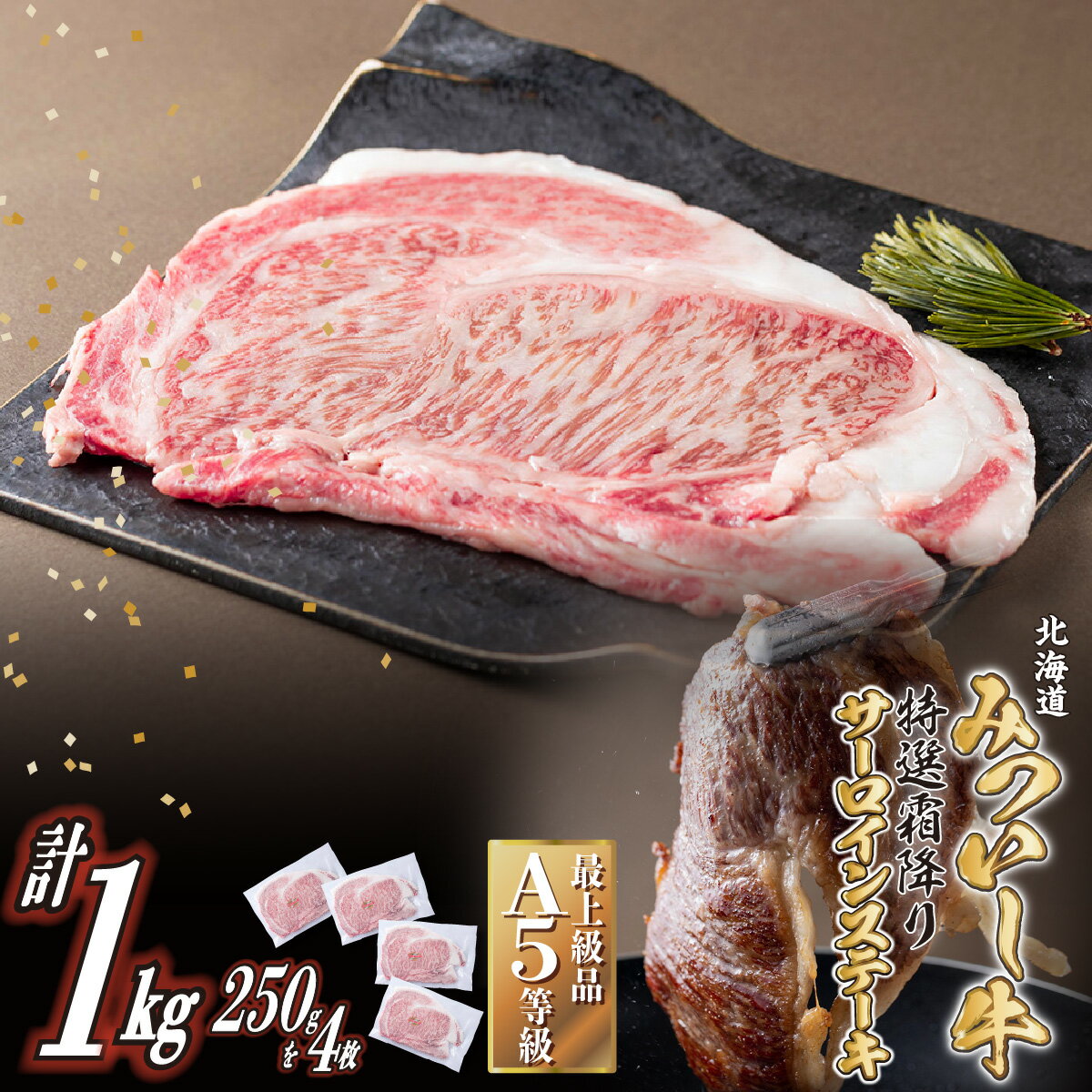 【ふるさと納税】 北海道産 黒毛和牛 みついし牛 A5 ステーキ サーロイン 計 1kg ( 250g × 4枚 ) 霜降り 和牛 ブランド牛 ブランド 牛..