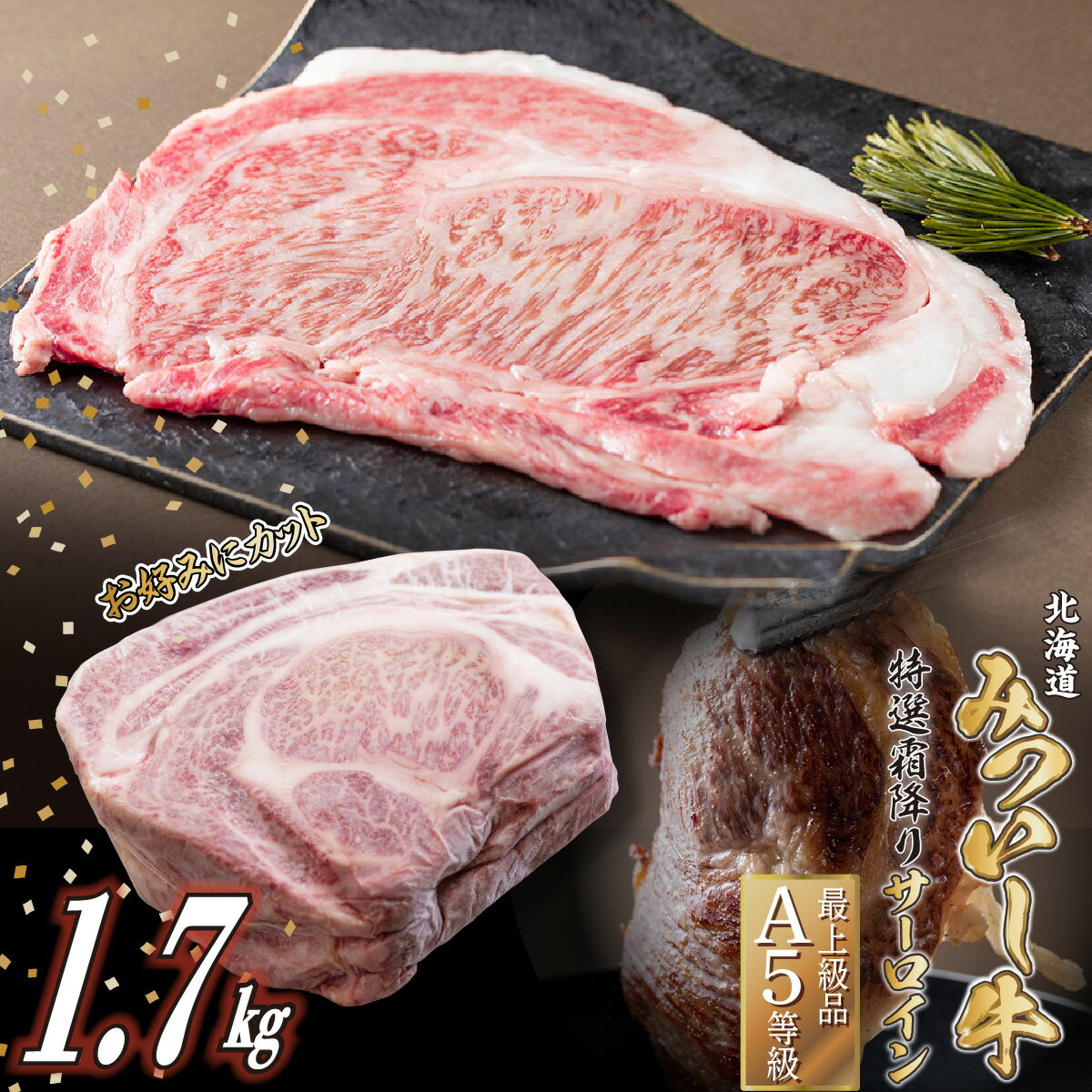 【ふるさと納税】 北海道産 黒毛和牛 みついし牛 A5 ステーキ サーロイン お好みカット 1.7kg 霜降り 和牛 ブランド牛 ブランド 牛肉 牛 肉 ビーフ 冷凍 北海道 新ひだか町のサムネイル
