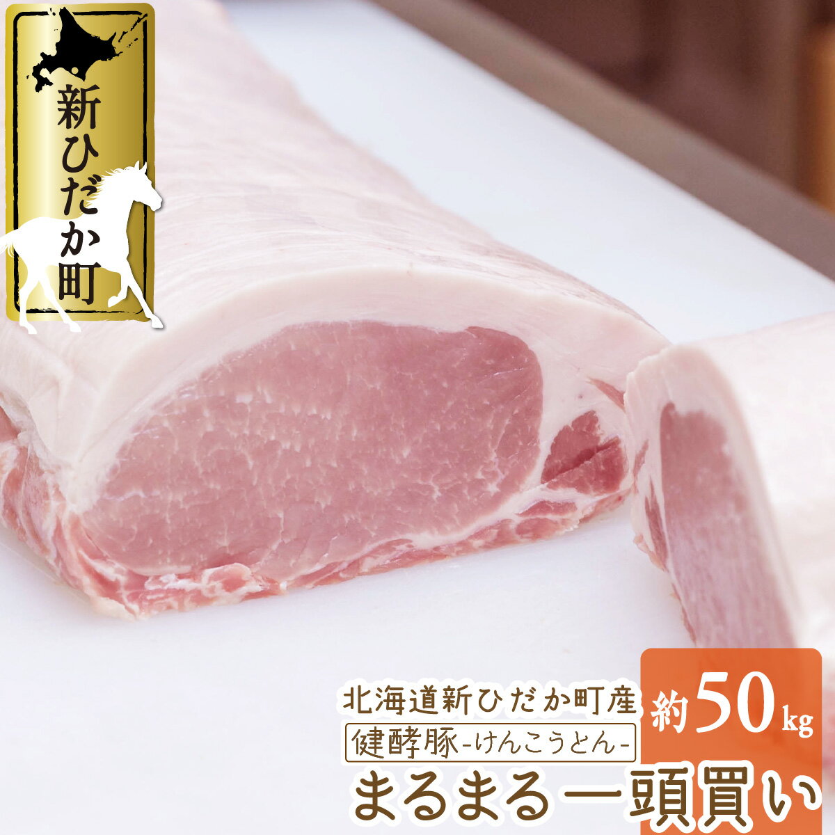 1位! 口コミ数「0件」評価「0」 北海道産 ブランドポーク 一頭買い 計 約 50kg 冷蔵 大容量 ロース 肩ロース バラ ヒレ ウデ モモ ブロック ポーク 健酵豚 豚･･･ 