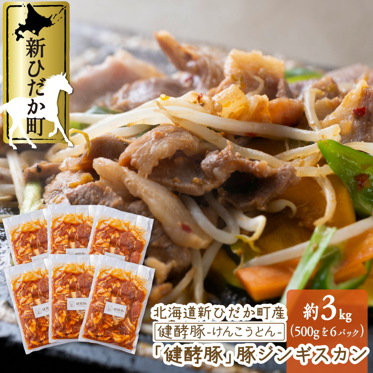 名称新ひだか町 ブランドポーク 【健酵豚】 豚 ジンギスカン 3kg(500g×6パック) 味付け 味噌ベース タレ 内容量健酵豚　豚ジンギスカン 500g×6パック 原材料豚肉(北海道新ひだか産)、醤油、生姜、ブドウ糖果糖液糖、砂糖、リンゴ果汁、おろしにんにく、玉ねぎ、米発酵調味料、洋ナシ果汁、醤油もろみ、蛋白加水分解物、みそ、いりごま、野菜エキス、レモン果汁、唐辛子、マスタード、食塩、カキエキス、胡椒／増粘剤(加工でんぷん)、香料、酸化防止剤(V.C)、パプリカ色素、甘味料(トレハロース)、一部に小麦・オレンジ・リンゴ・ゴマ・大豆を含む 賞味期限別途ラベルに記載 保存方法冷凍 製造者グレイズスワインいのけ 販売者グレイズスワインいのけ 配送方法ヤマト運輸 / 冷凍 アレルギー小麦、豚肉、大豆、ごま、オレンジ、りんご備考※配達日の指定はお受けできませんので、予めご了承ください。 ※転居や長期不在のご予定がある場合にはあらかじめご連絡ください。 ※ご不在等、寄附者様のご都合で受け取られなかった場合の再送は致しかねます。 ※画像はイメージです。※長期休暇（GW・お盆・年末年始等）前後は、通常よりも発送までにお時間をいただく場合がございます。 ・ふるさと納税よくある質問はこちら ・寄附申込みのキャンセル、返礼品の変更・返品はできません。あらかじめご了承ください。【ふるさと納税】 北海道 ブランドポーク 健酵豚 豚ジンギスカン 計 3kg ( 500g × 6パック ) 味付け 味噌ベース タレ ★°。（▽・(○○)・▽）北海道 新ひだかの大自然で育った 健酵豚（▽・(○○)・▽）★°。 北海道 新ひだかの広々とした大自然の中でのんびり、のびのびと育った【 健酵豚（けんこうとん）】【健酵豚】の「酵」は酵素の「酵」です。【健酵豚】 は、およそ50種に及ぶ植物から抽出したエキスを長期間発酵熟成させてできた大高酵素（株）の酵素液を飲んで育ちます。酵素液によって腸内環境の整った豚たちは、お腹もからだも健康で大きくなり、お肉は豚特有の匂いも少なく、すっきりとした甘い脂身となります。オレイン酸値が高く、灰汁が少ないのも特徴です。【健酵豚】を味付きジンギスカンに仕上げました。ウデ・モモをカットして味噌ベースのオリジナルのタレで漬け込みました。にんにくとしょうがの効いた味わいはごはんにもお酒のおともにもぴったりです。野菜と一緒に炒めてもボリューム満点の一品になります。 ※配達日の指定はお受けできませんので、予めご了承ください。 ※転居や長期不在のご予定がある場合にはあらかじめご連絡ください。 ※ご不在等、寄附者様のご都合で受け取られなかった場合の再送は致しかねます。 ※画像はイメージです。 ※長期休暇（GW・お盆・年末年始等）前後は、通常よりも発送までにお時間をいただく場合がございます。 寄附金の用途について 自然環境の保全及び活用に関する事業 北海道遺産に選定されている「二十間道路桜並木」の管理などに活用させていただきます。 都市基盤及び生活環境の整備に関する事業 地域生活路線の維持・確保に関する事業などへ活用させていただきます。 保健・医療・福祉の充実に関する事業 子ども医療費助成事業や障がい者地域生活支援事業などに活用させていただきます。 産業の振興に関する事業 若年者などの雇用促進に関する事業や軽種馬振興事業などに活用させていただきます。 観光の振興に関する事業 観光事業及び観光施設の充実に関する事業や滞在・移住促進に関する事業などに活用させていただきます。 教育・文化・スポーツの振興に関する事業 高等学校への修学支援に関する事業やスポーツ教室開催事業などへ活用させていただきます。 使いみちは町に任せます 前各号に掲げるもののほか、前条の目的を達成するために町長が必要と認める事業へ活用させていただきます。 受領証明書及びワンストップ特例申請書のお届けについて 入金確認後、注文内容確認画面の【注文者情報】に記載の住所にお送りいたします。発送の時期は、入金確認後2〜3週間程度を目途に、お礼の特産品とは別にお送りいたします。