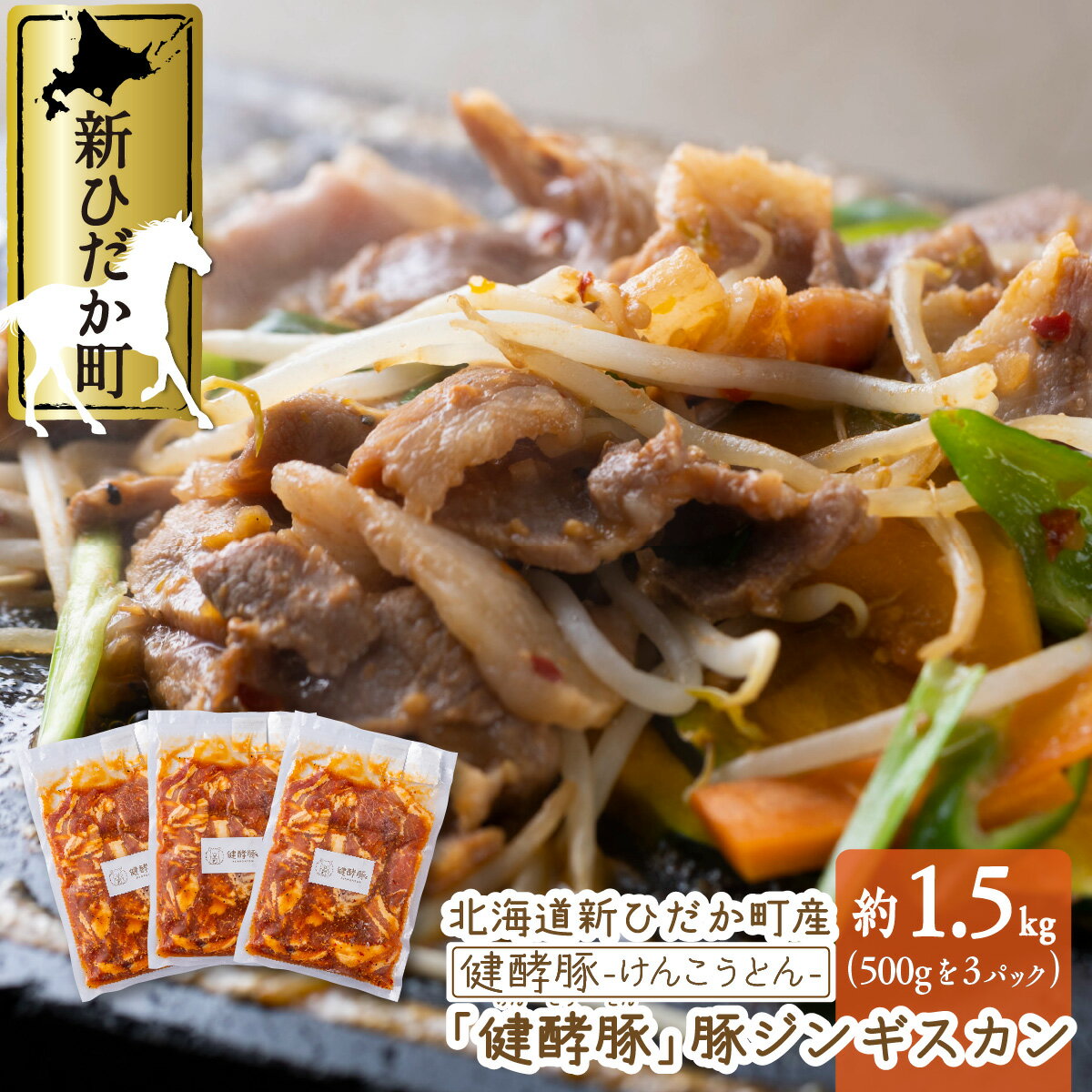 北海道産 ブランドポークの ジンギスカン 計 1.5kg ( 500g × 3パック ) 味付け 味噌ベース オリジナル タレ 健酵豚 ウデ モモ 豚肉 豚 肉 ブランド ポーク 酵素 旨味 うまみ うま味 冷凍 北海道 新ひだか町