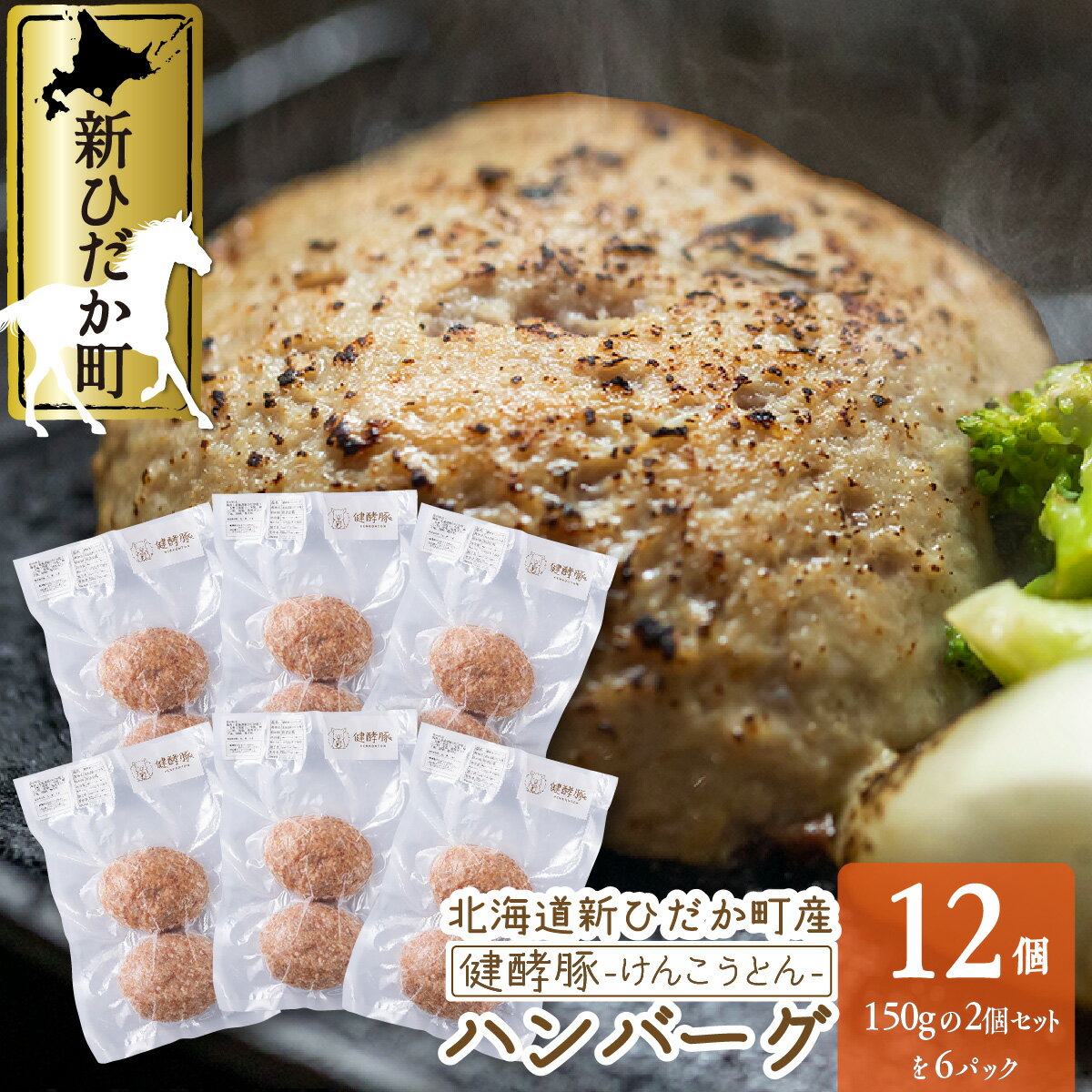 【ふるさと納税】 北海道産 ハンバーグ 計 1.8kg ( 150g × 12個 ) 豚肉 健酵豚 ブランドポーク ハンバーグステーキ 豚 肉 ブランド ポーク 酵素 お惣菜 冷凍 北海道 新ひだか町のサムネイル