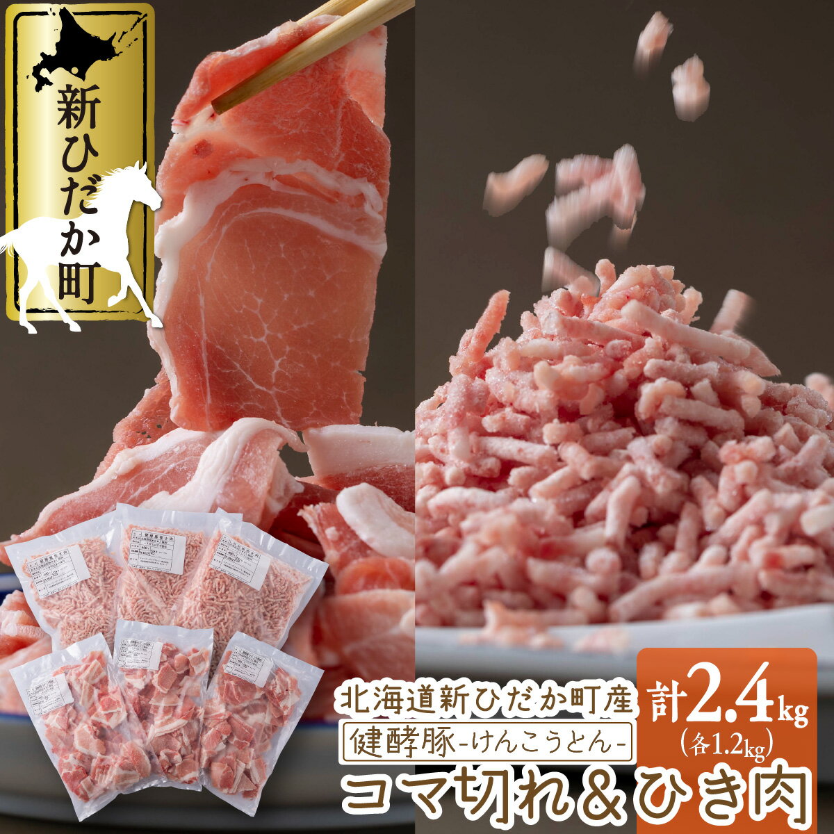 北海道産 ブランドポーク 小間切れ ＆ ひき肉 計 2.4kg ( 各 400g × 3パック ) 健酵豚 豚肉 大容量 小分け こま切れ 挽肉 豚 肉 ブランド ポーク 野菜炒め 焼きそば お好み焼き 餃子 ぎょうざ つくね コロッケ 肉団子 酵素 冷凍 北海道 新ひだか町