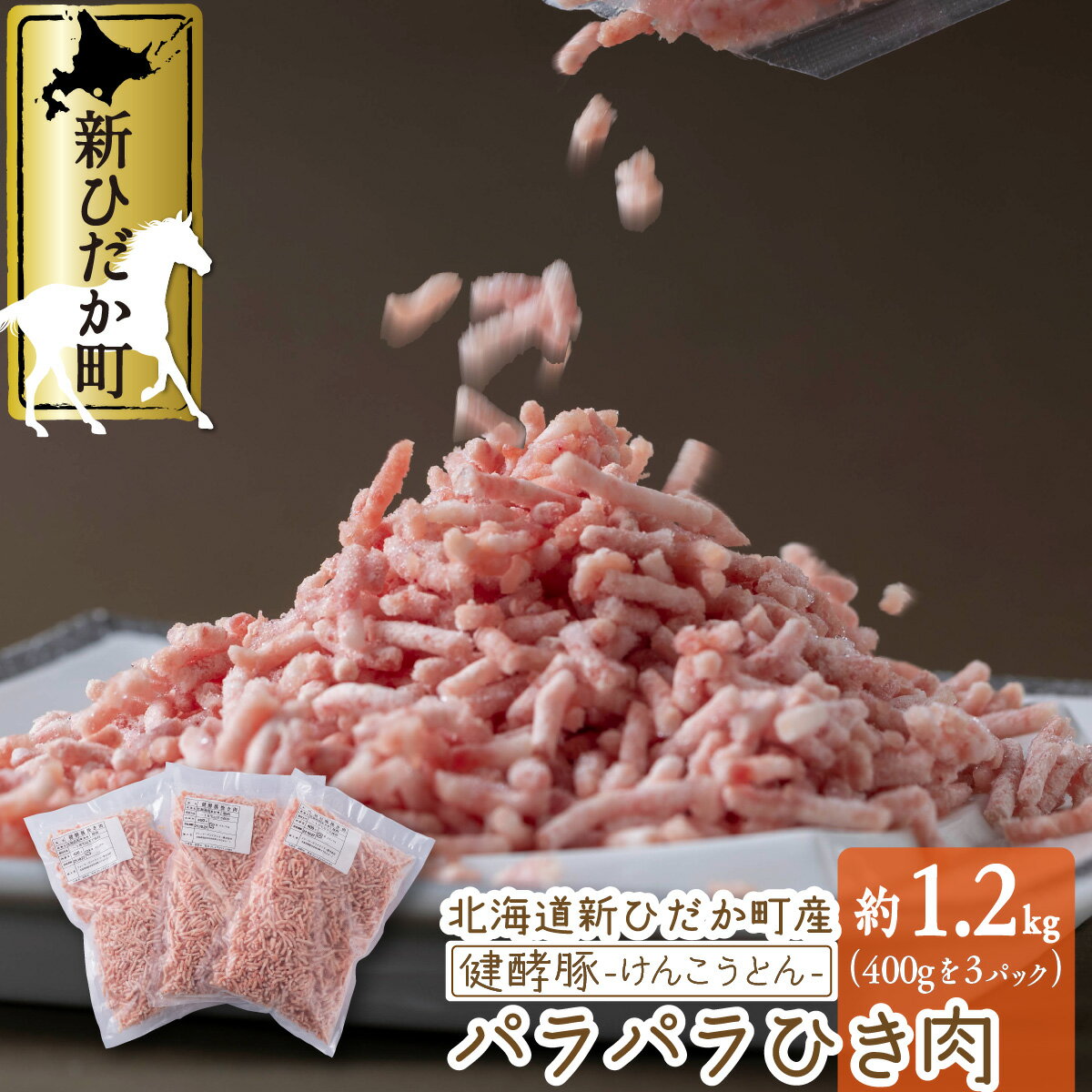 14位! 口コミ数「0件」評価「0」 北海道産 大容量 ブランド ポークひき肉 計 1.2 kg ( 400g × 3パック ) パラパラ 豚肉 健酵豚 ブランドポーク 小分け･･･ 