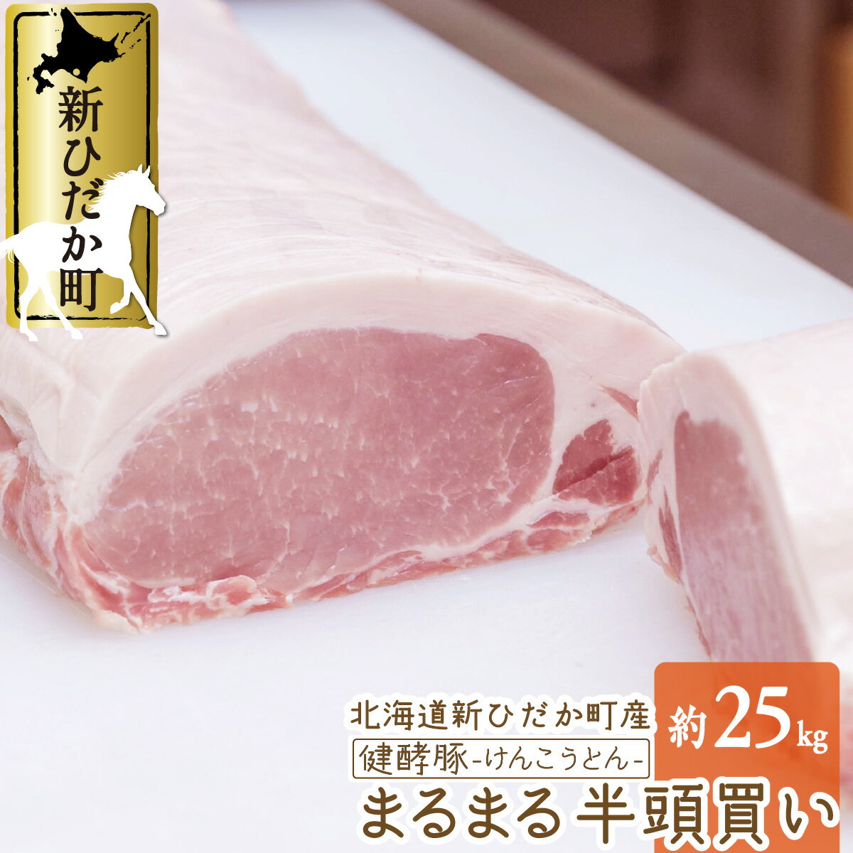 53位! 口コミ数「0件」評価「0」 北海道産 ブランドポーク 半頭買い 計 約 25kg 冷蔵 大容量 ロース 肩ロース バラ ヒレ ウデ モモ ブロック 豚肉 健酵豚 豚 ･･･ 