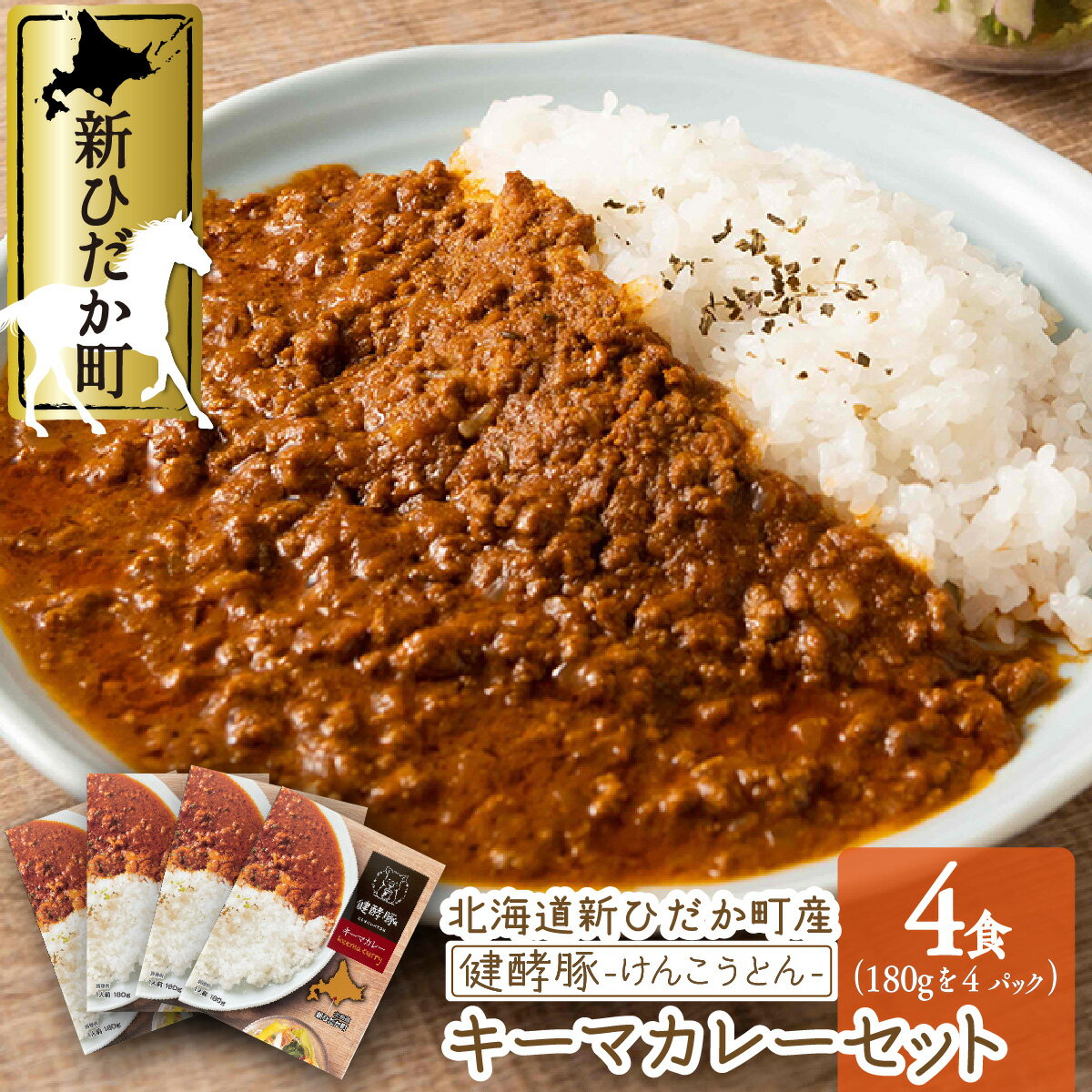 【ふるさと納税】 北海道産 ブランドポークの キーマ カレー 4パック ( 各 180g ) セット レトルト キーマカレー 中辛 カレーライス 健酵豚 豚肉 豚 肉 ブランド ポーク 酵素 常温 湯煎 電子レンジ レンジ レンチン お惣菜 野菜 旨味 うまみ うま味 北海道 新ひだか町のサムネイル