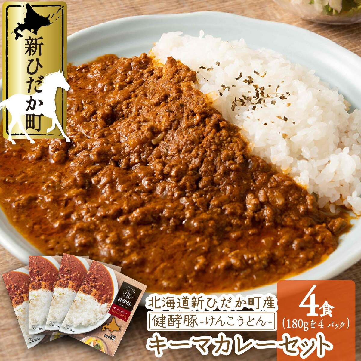 1位! 口コミ数「0件」評価「0」 北海道産 ブランドポークの キーマ カレー 4パック ( 各 180g ) セット レトルト キーマカレー 中辛 カレーライス 健酵豚 豚･･･ 