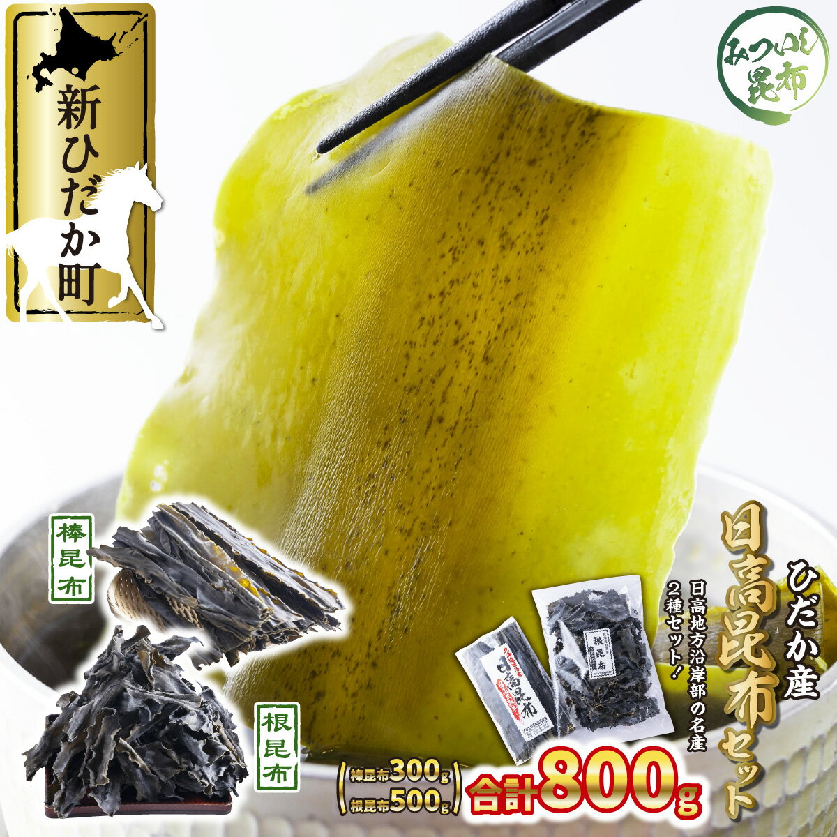 日高昆布 棒昆布 & 根昆布 計 800g ( 300g + 500g ) セット 昆布 みついし昆布 三石昆布 魚介 魚貝 海の幸 海鮮 海産物 お出し 出汁 だし 和風 おでん お鍋 味噌汁 うどん 吸い物 グルタミン酸 旨味 うま味 うまみ 常温 北海道 新ひだか町