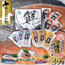 【ふるさと納税】 北海道産 鮭 切り身 3種 計 20切 (