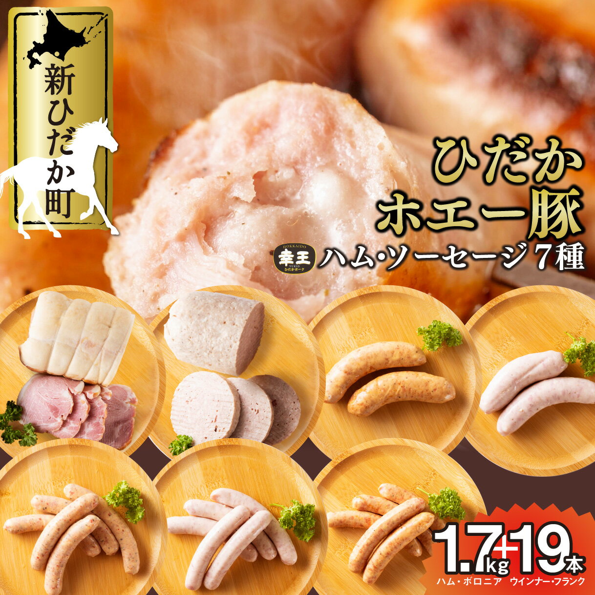 【ふるさと納税】 北海道産 ハム ソーセージ ボロニア 7種 食べ比べ セット ( 1.7kg ＋ 19本 ) 冷蔵 ウインナー フランク 特製布巻 ロースハム ロース ハム ホエー豚 幸王 北のハイグレード2011 豚肉 豚 肉 ポーク 北海道 新ひだか町