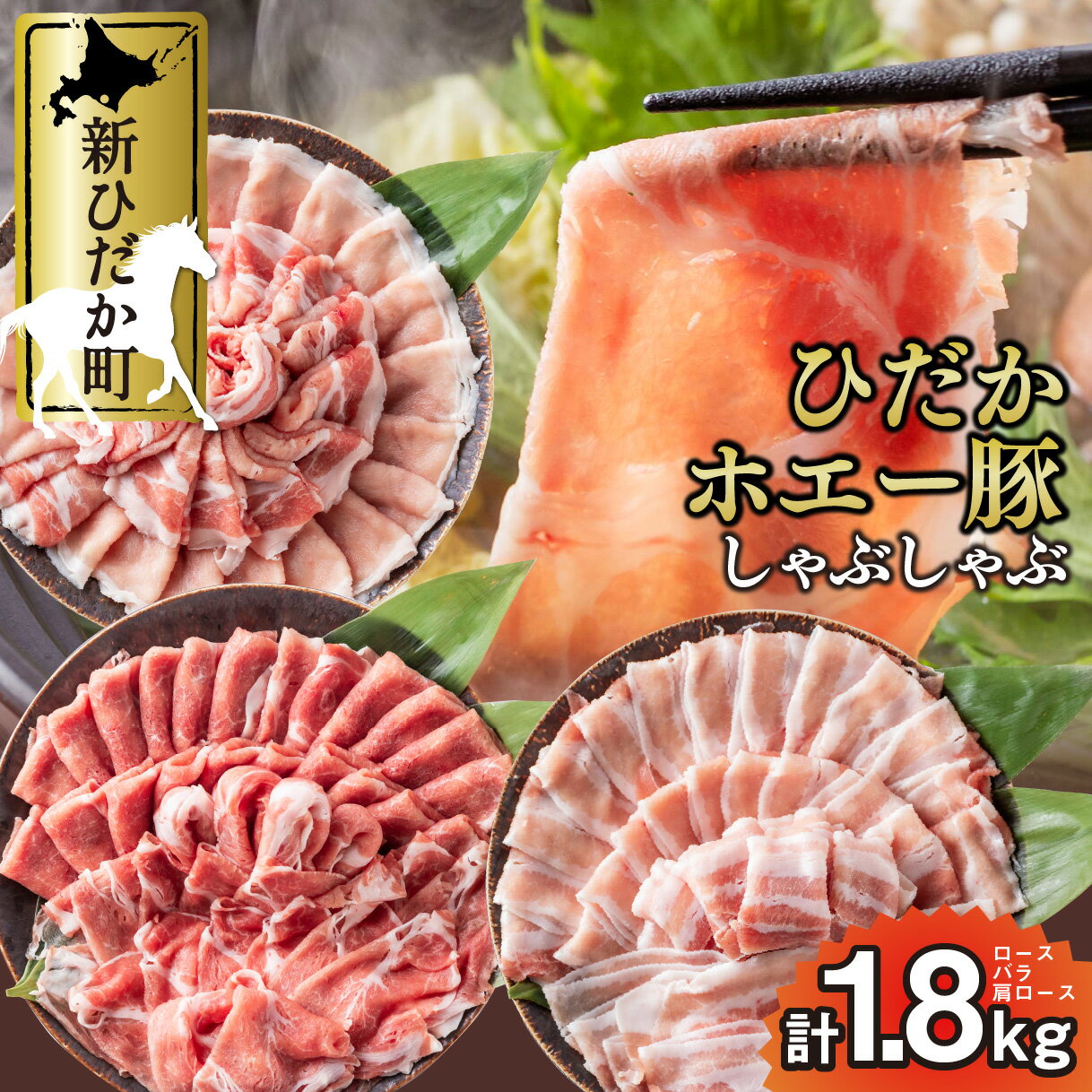 【ふるさと納税】 北海道産 豚肉 しゃぶしゃぶ 3種 計 1.8kg ( 各 300g × 2パック ) ロース バラ 肩ロース セット ひだか ホエー豚 豚肉 豚 肉 ポーク 冷凍 北海道 新ひだか町のサムネイル