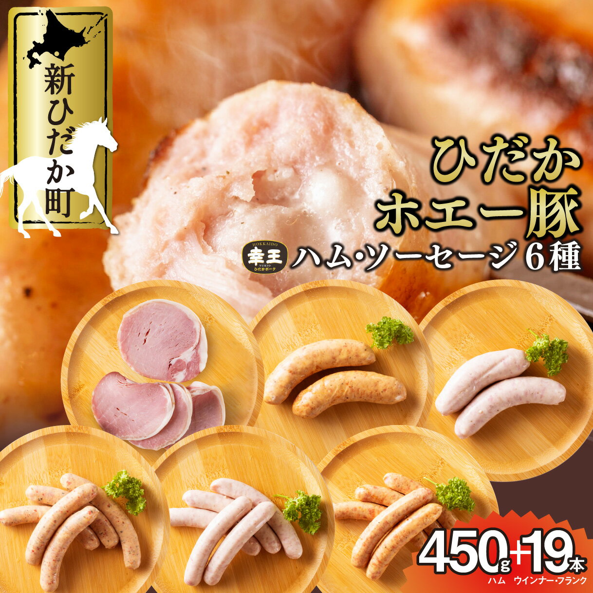 北海道産 ハム ソーセージ 6種 食べ比べ セット ( 450g + 19本 ) 冷蔵 ロースハム ロース ハム ウインナー フランク ホエー豚 幸王 豚肉 豚 肉 ポーク 北海道 新ひだか町